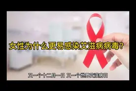 女性为什么更易感染艾滋病病毒？视频封面
