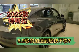 2022款特斯拉Model Y6.9秒的提速到底快不快？视频封面