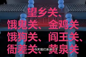 亡人过七关烧纸民俗