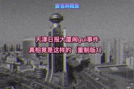 天津日报大厦闹g事件，真相到底如何？（重制版1）视频封面
