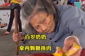 百岁奶奶用两颗糖换肉视频封面