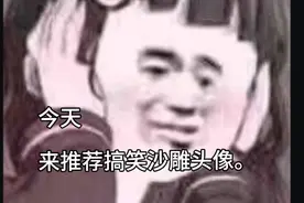 搞笑沙雕头像，也太搞笑了！😂😂😂😂😂视频封面