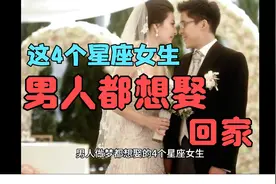 男人都想娶回家的4个星座女生视频封面