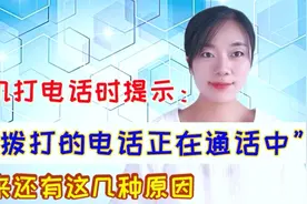 您拨打的电话正在通话中，对方真在通话中吗？原来还有这几种情况视频封面