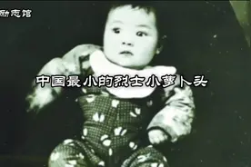 中国最小的烈士小萝卜！@西瓜视频创作中心视频封面