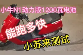 小牛N1动力版1200瓦电机能跑多快、小苏来实测视频封面