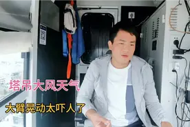 塔吊司机遇到大风天气，大臂晃动太吓人了，他们是如何应付的？视频封面