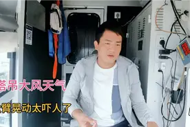 塔吊司机遇到大风天气，大臂晃动太吓人了，他们是如何应付的？视频封面