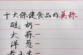 十大保健食品的美称，你还知道有哪些吗？