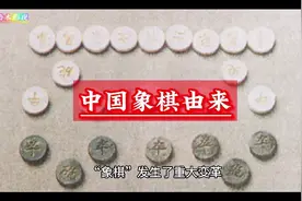 中国象棋由来，看看象棋有多少年历史。