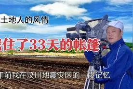 我住了33天的帐篷   15 年前我在汶川地震灾区的一段记忆视频封面