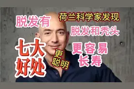 秃顶男非常容易长寿，而且能避免很多恶性疾病