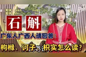 石斛粤语怎么读？广东话咬文嚼字，10种容易读错的中药材视频封面