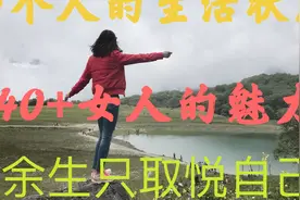 离异未育70后单身女人的花样生活，无美颜、无滤镜，真实出镜。视频封面