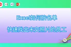 Excel如何按名单快速找出未交照片的员工视频封面