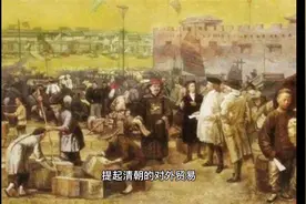 清朝中俄贸易战视频封面