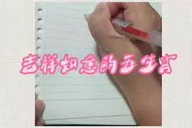 吉祥如意的五大生肖视频封面