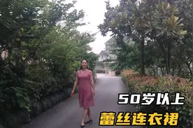 50岁女人显年轻30岁心态，穿蕾丝连衣裙优雅显瘦，看看效果怎么样视频封面