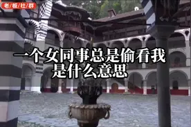 一个女同事总是偷看我是什么意思？视频封面