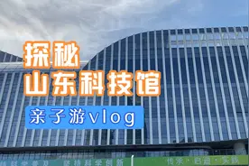 山东科技馆新馆，提前一天预约，人山人海，是孩子的欢乐王国。视频封面