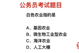 公务员考试，白色农业指的是什么？视频封面