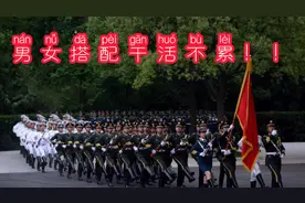 正所谓：男女搭配干活不累！！男女三军仪仗队首次合练！！视频封面