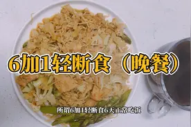 6加1轻断食晚餐，6天正常吃，给大家分享我的一天的轻断食食谱