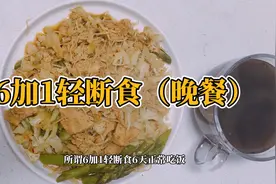 6加1轻断食晚餐，6天正常吃，给大家分享我的一天的轻断食食谱视频封面