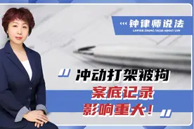 冲动打架被刑拘，案底纪录影响三代？听听律师怎么说！视频封面