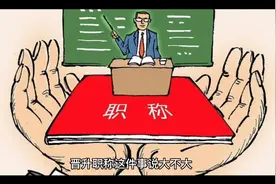教师职称以后不用评？二十年后直接晋升中级，三十年后晋升高级？