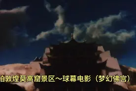 实拍甘肃敦煌莫高窟景区～球幕电影（梦幻佛宫）。视频封面