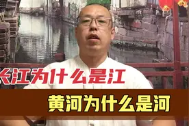 长江为什么是江，黄河为什么是河，江与河到底有什么区别你知道吗视频封面
