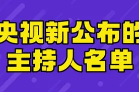 央视新公布的主持人名单，看看有你喜欢的吗？视频封面