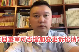 发回重审当事人可否增加变更诉讼请求？最高法法释【2015】7号视频封面