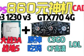 800元组装电脑，吃鸡三超高稳定70帧，e3 1230v3+gtx770 4g视频封面