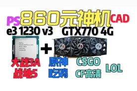 800元组装电脑，吃鸡三超高稳定70帧，e3 1230v3+gtx770 4g视频封面