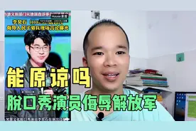 脱口秀演员house讲了什么？他侮辱解放军，可以被原谅吗？视频封面