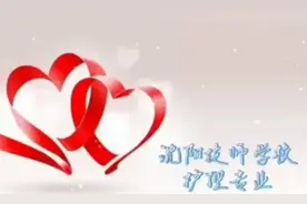 沈阳技师学校护理专业营口地区招生。保证工作，就业。视频封面