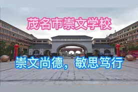 茂名市崇文学校：九年一贯制学校，小升初就要来啦！会是你的选择