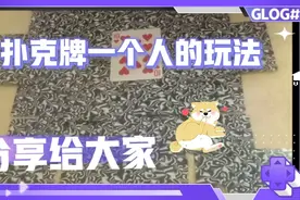 扑克牌的这种一个人的玩法你玩过吗？视频封面