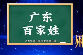 广东百家姓 人口数量排名 看一下你的姓氏排在第几视频封面