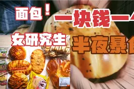 女大学生大半夜在宿舍暴食面包，面包一块钱一个。视频封面