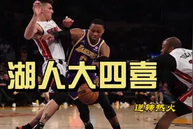 湖人队逆转热火同时收获大四喜，勇士队颤抖了吗？视频封面