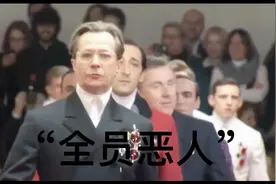 影帝的走秀“全员恶人”