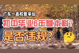 初中毕业读6年获本科学历？广东某高校二本大学“预科班”引争议视频封面