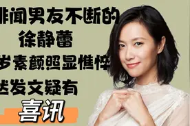 曾绯闻男友不断的徐静蕾，48岁素颜照显憔悴，突然发文疑有喜讯！视频封面