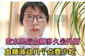 吃1个苹果30分钟后血糖8.4，糖尿病人吃水果注意这3点放心吃视频封面