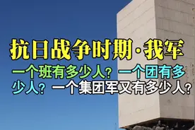 抗日战争时期我军军队建制，一个团一个师等都有多少人？我军军史视频封面
