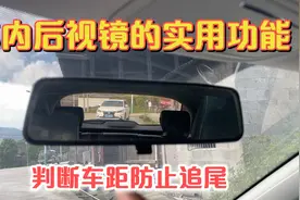 车内后视镜的这些功能，很多人不知道，判断车距防止追尾视频封面