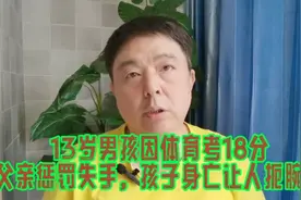 13岁男孩因体育考18分，父亲惩罚失手，孩子身亡让人扼腕！视频封面